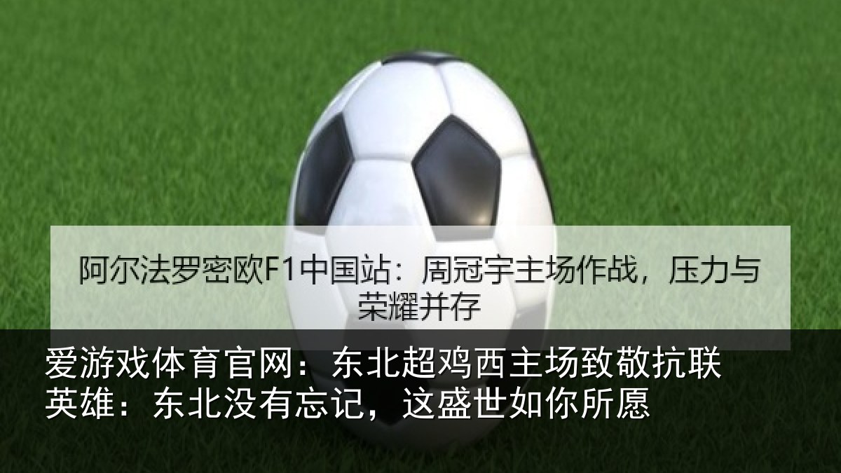 爱游戏体育官网：东北超鸡西主场致敬抗联英雄：东北相关情况你所愿