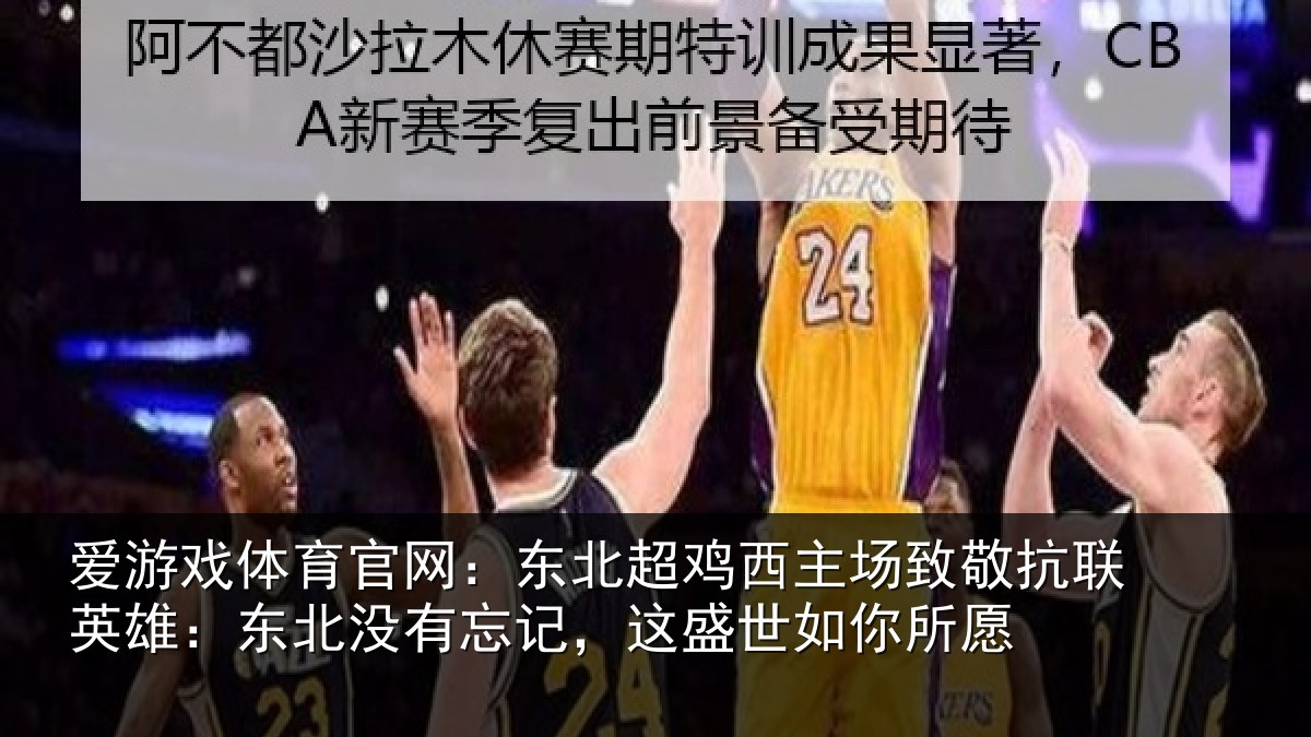 爱游戏体育官网：东北超鸡西主场致敬抗联英雄：东北没有忘记，这盛世如你所愿