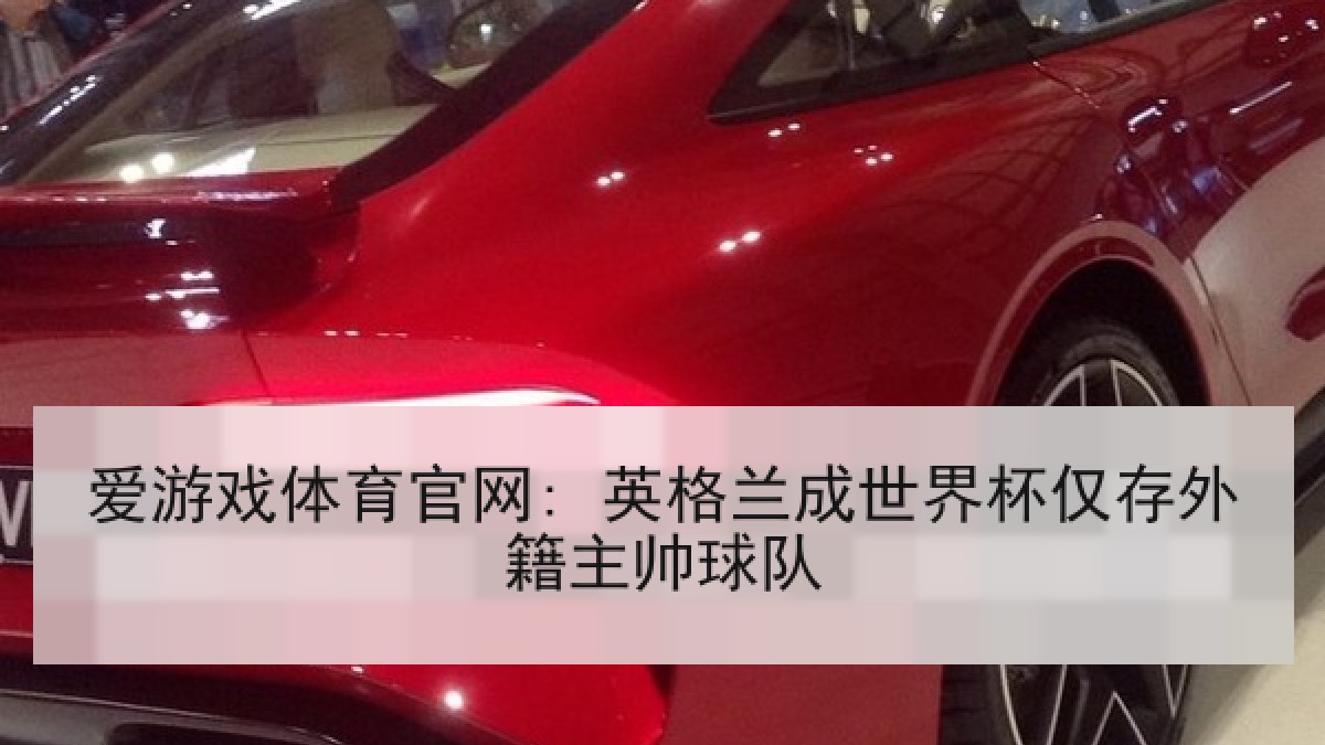 爱游戏体育官网: 英格兰成世界杯仅存外籍主帅球队 爱游戏体育官网: 英格兰成世界杯仅存外籍主帅球队