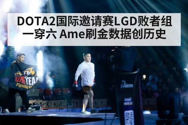 DOTA2国际邀请赛LGD败者组一穿六 Ame刷金数据创历史