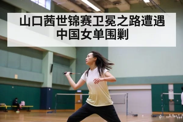 badminton training