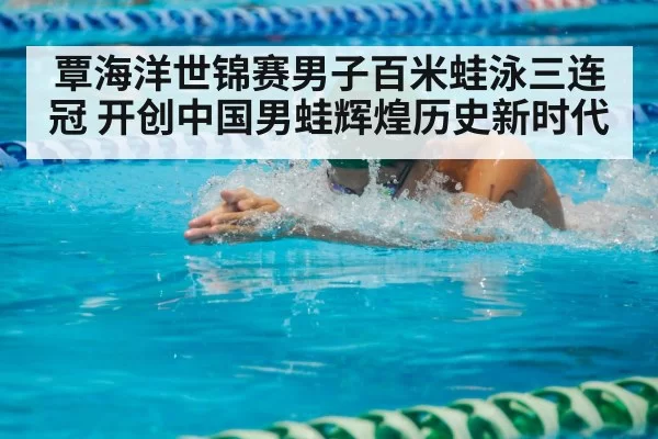 breaststroke swimmer