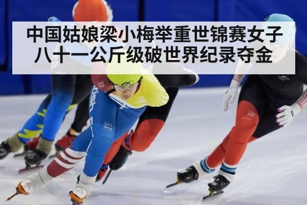 中国姑娘梁小梅举重世锦赛女子八十一公斤级破世界纪录夺金