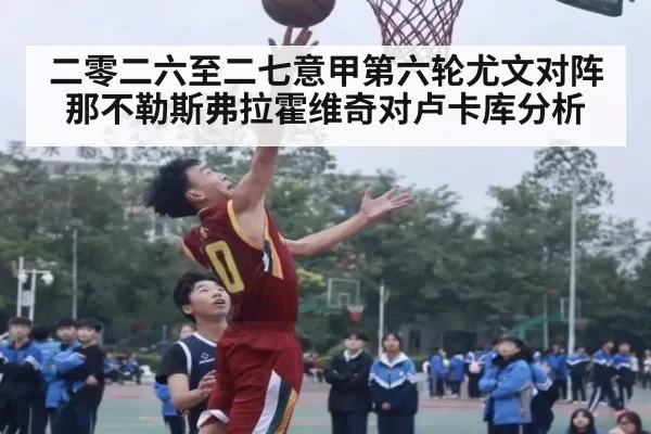 二零二六至二七意甲第六轮尤文对阵那不勒斯弗拉霍维奇对卢卡库分析